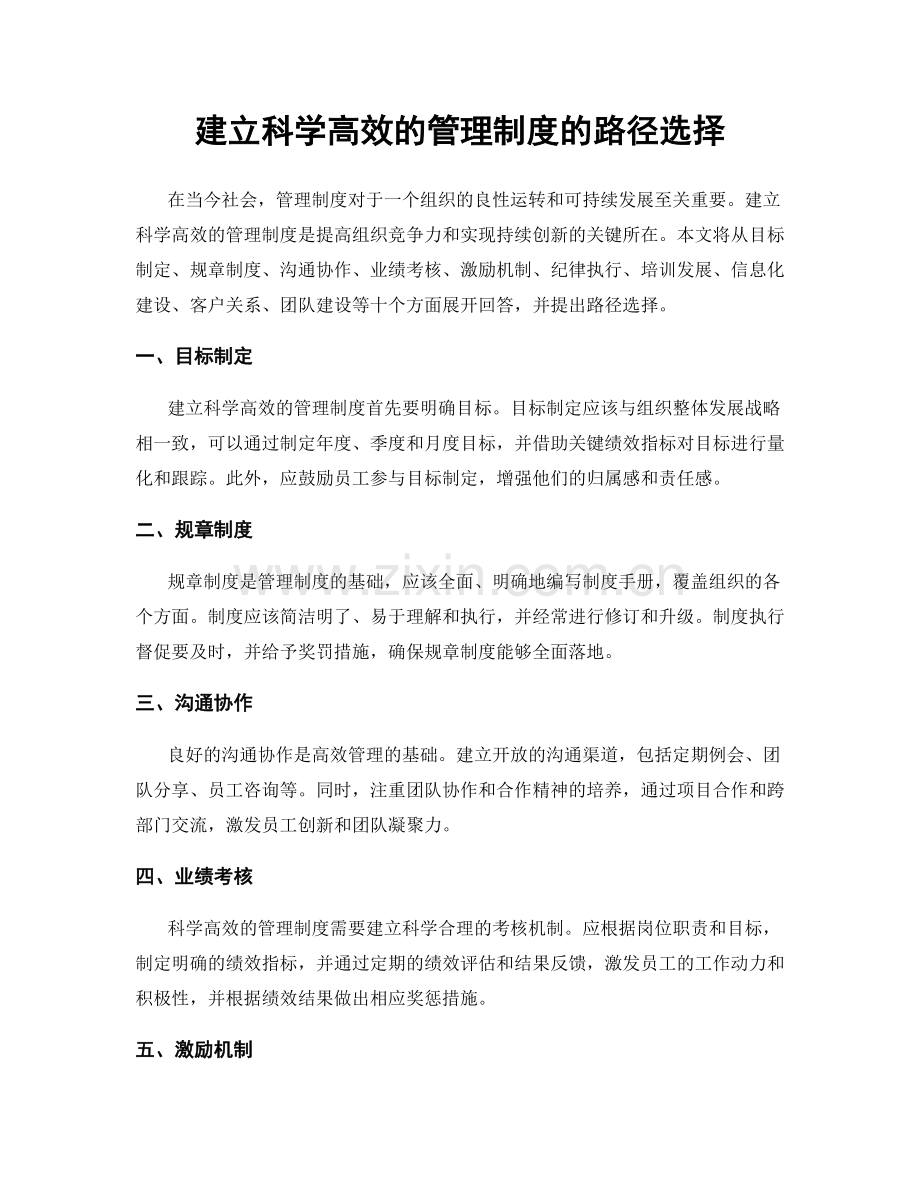 建立科学高效的管理制度的路径选择.docx_第1页