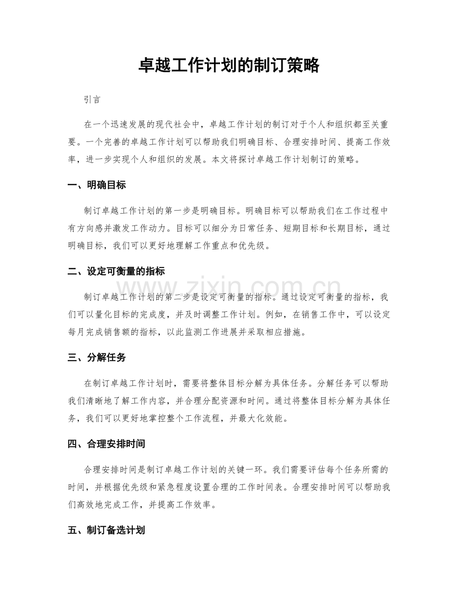 卓越工作计划的制订策略.docx_第1页