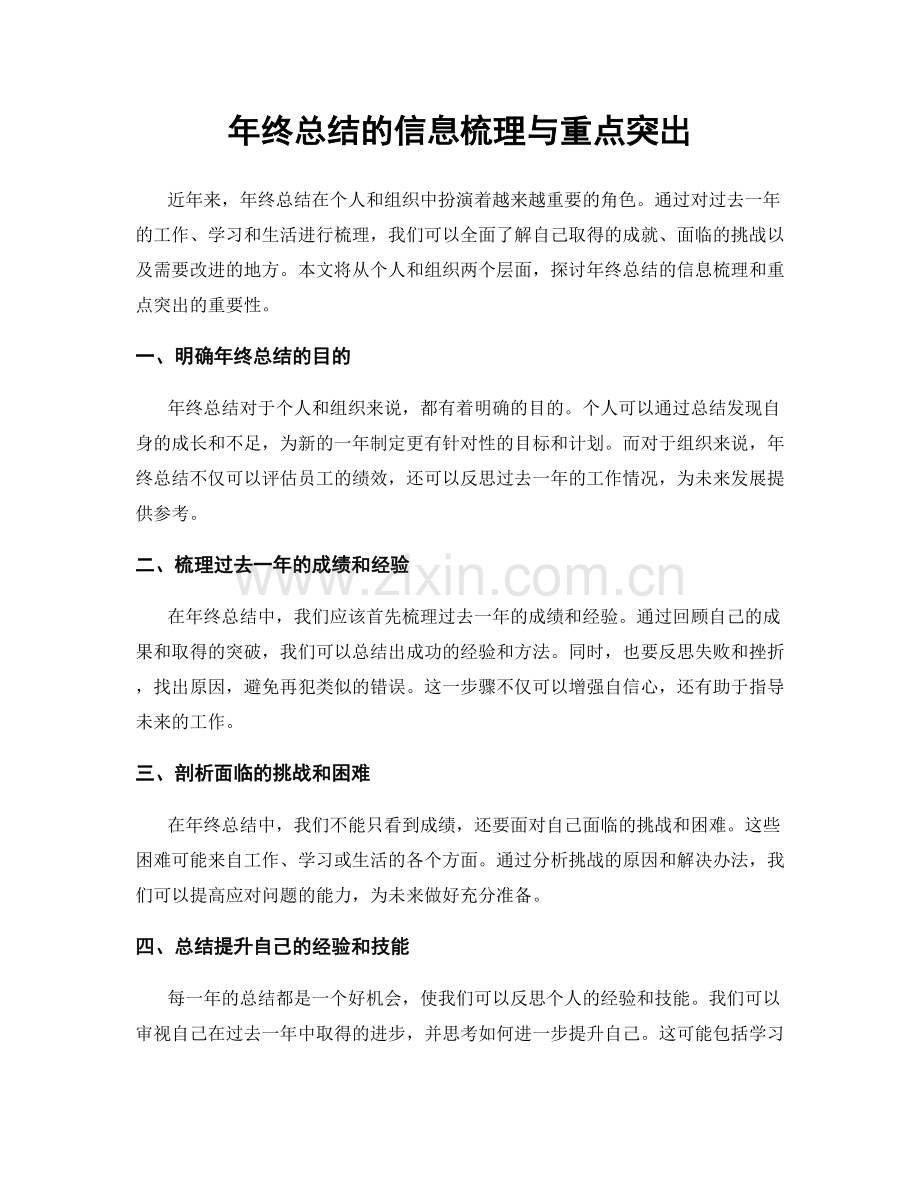 年终总结的信息梳理与重点突出.docx_第1页