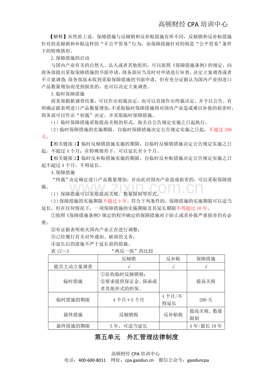 注会经济法科目考点解读第12章-涉外经济法律制度05.doc_第2页