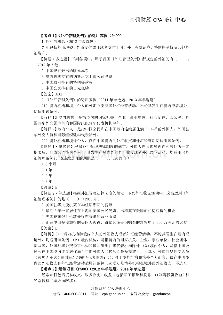 注会经济法科目考点解读第12章-涉外经济法律制度05.doc_第3页