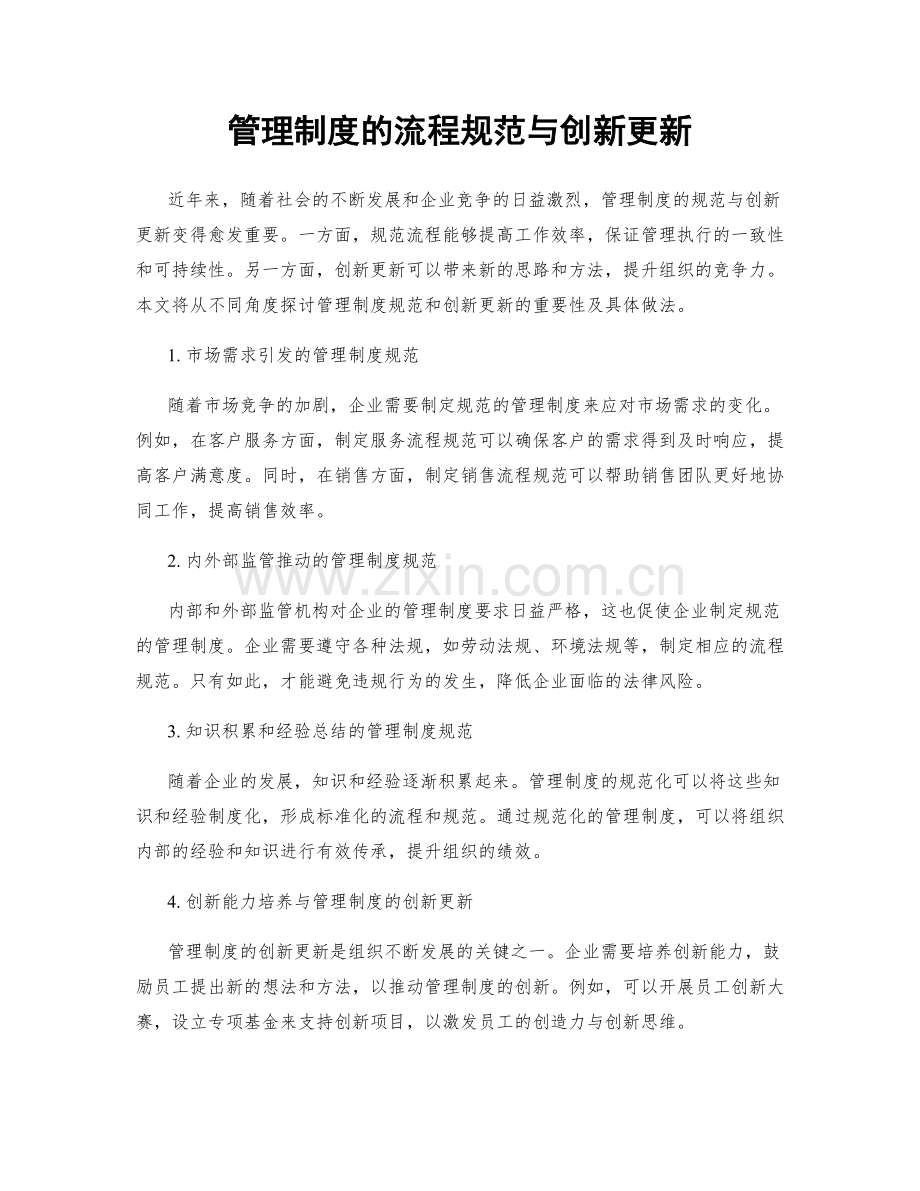 管理制度的流程规范与创新更新.docx_第1页