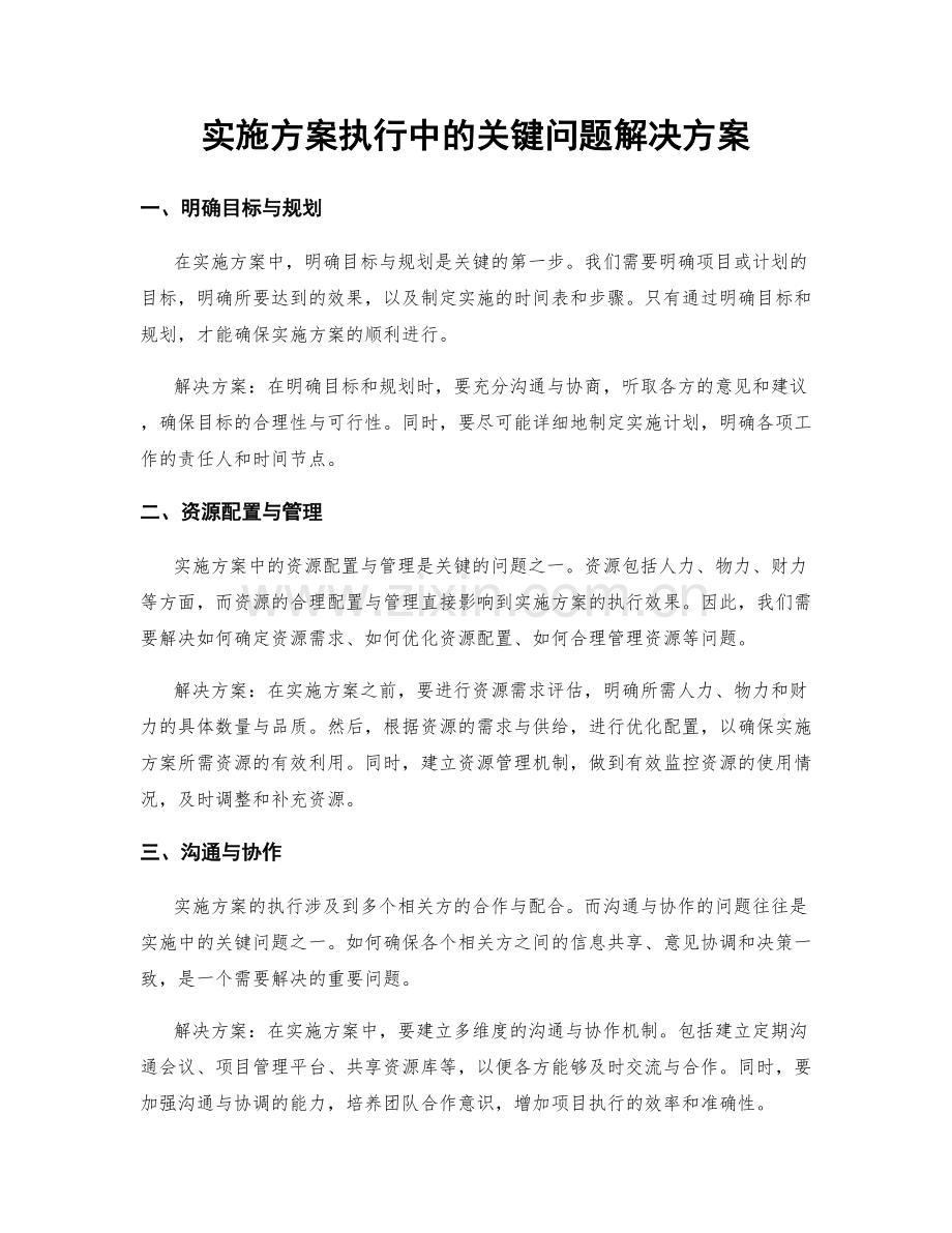 实施方案执行中的关键问题解决方案.docx_第1页