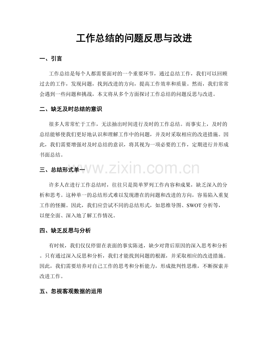 工作总结的问题反思与改进.docx_第1页