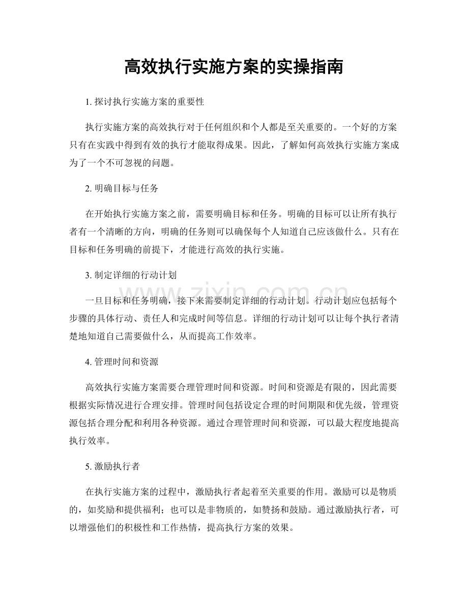 高效执行实施方案的实操指南.docx_第1页