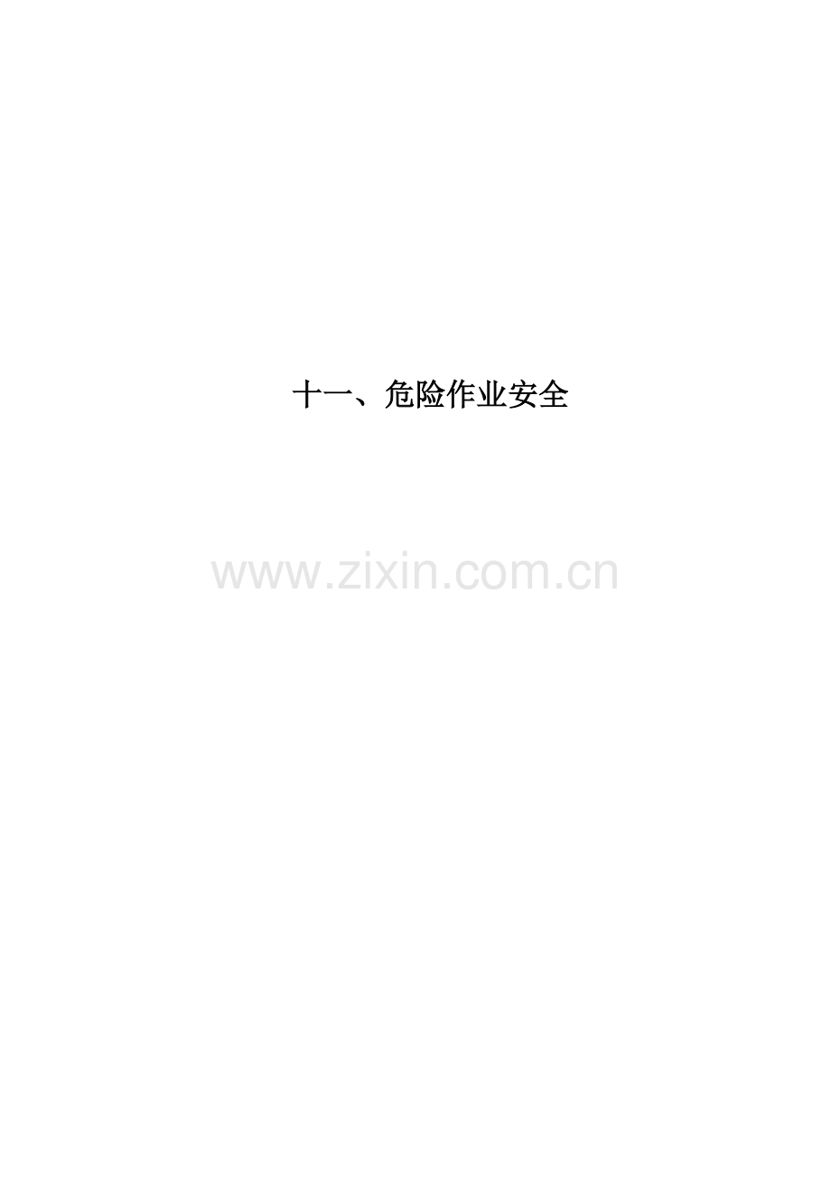 危险作业安全管理制度101215.doc_第1页