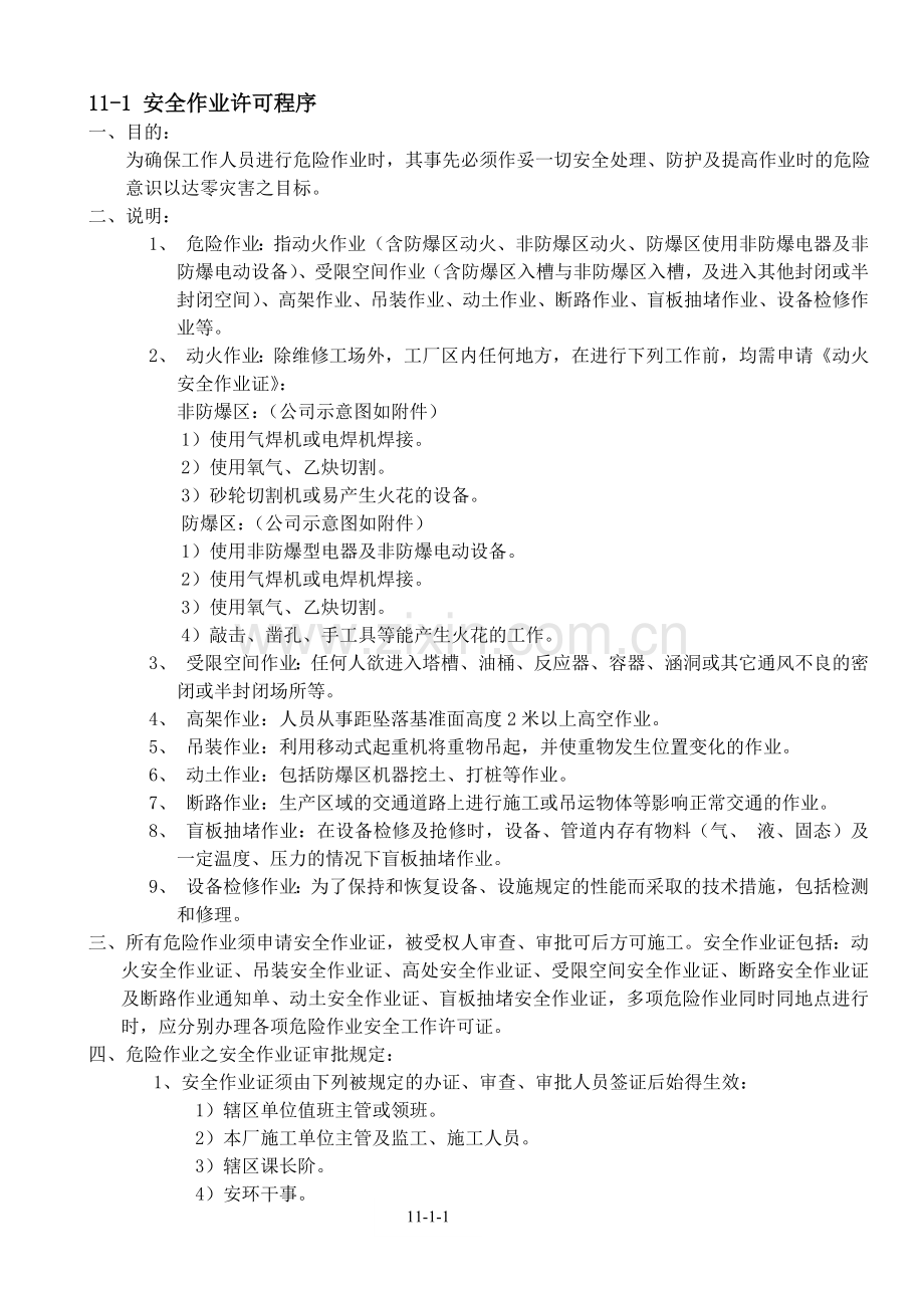 危险作业安全管理制度101215.doc_第2页