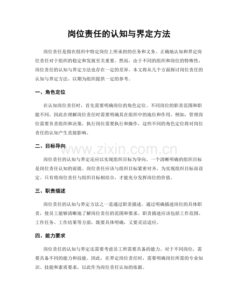 岗位责任的认知与界定方法.docx_第1页