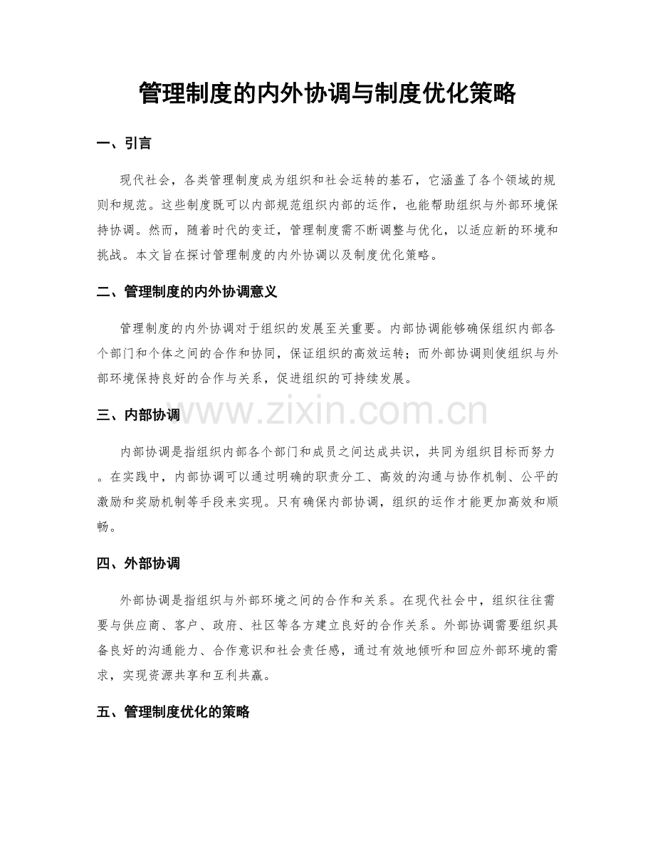 管理制度的内外协调与制度优化策略.docx_第1页