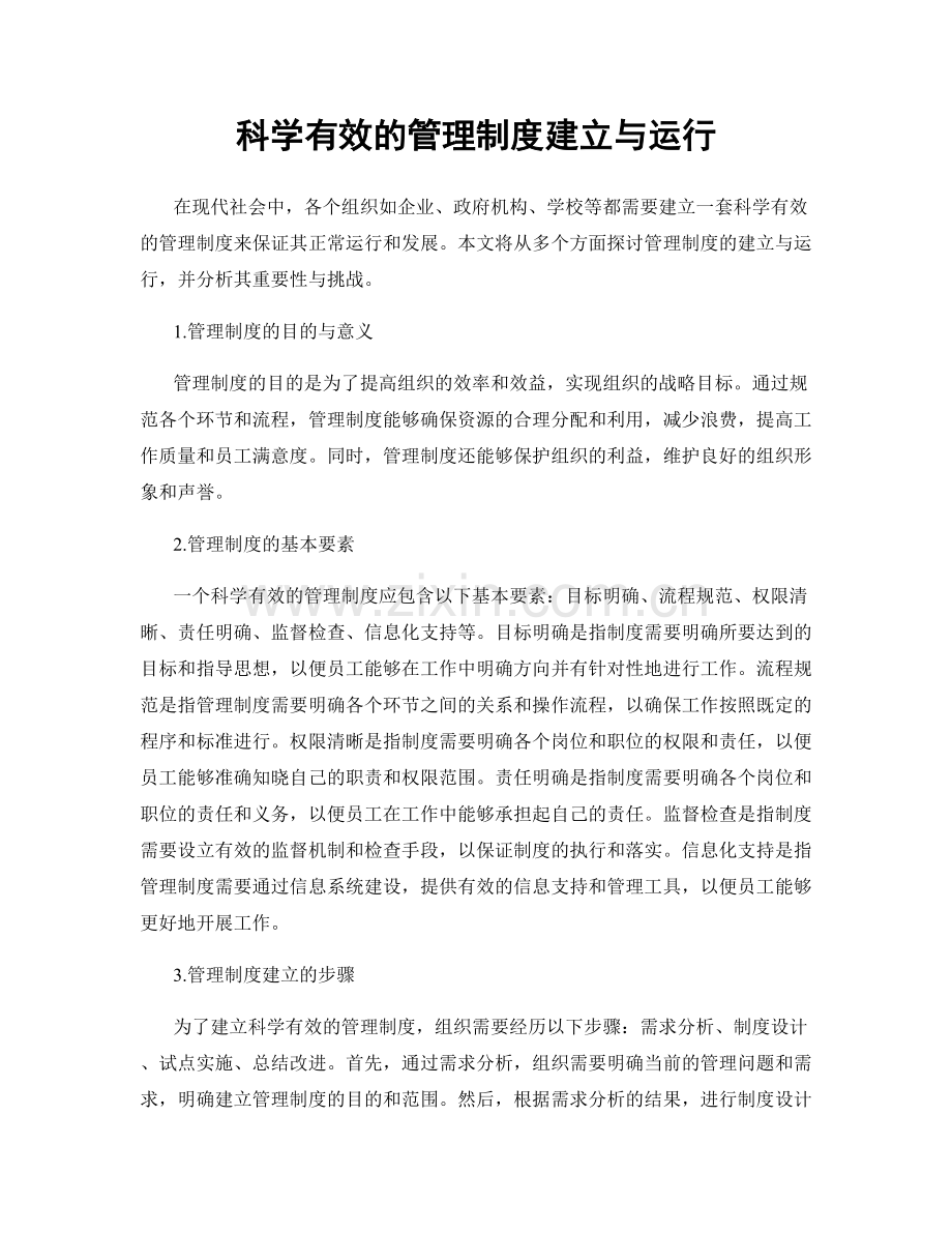 科学有效的管理制度建立与运行.docx_第1页