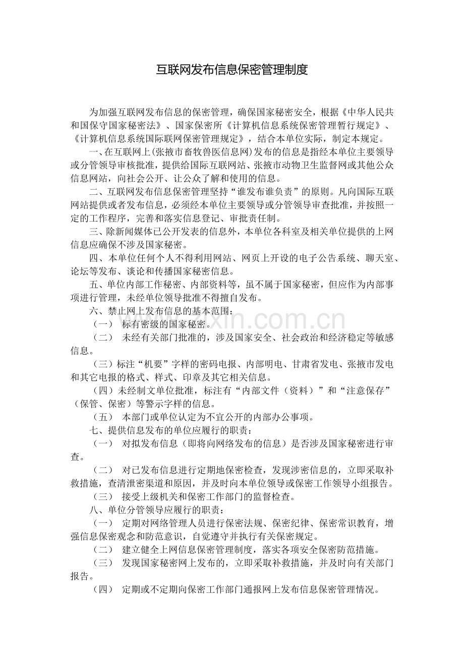 互联网发布信息保密管理制度.docx_第1页