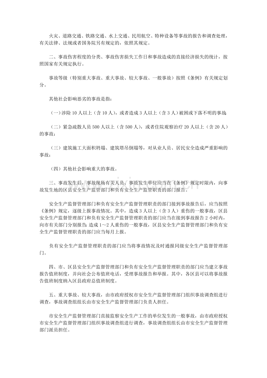 上海市实施《生产安全事故报告和调查处理条例》的若干规定文库.doc_第2页