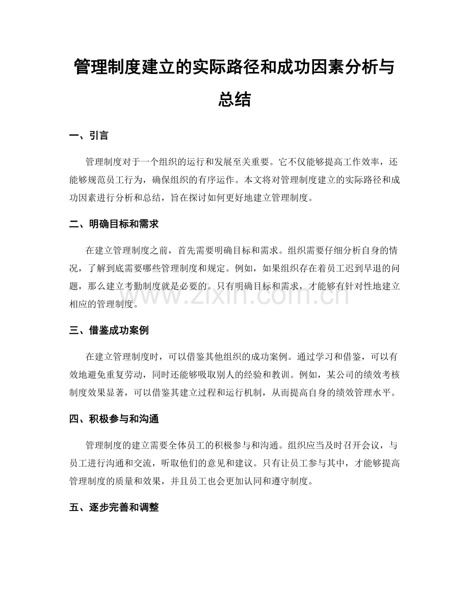 管理制度建立的实际路径和成功因素分析与总结.docx_第1页