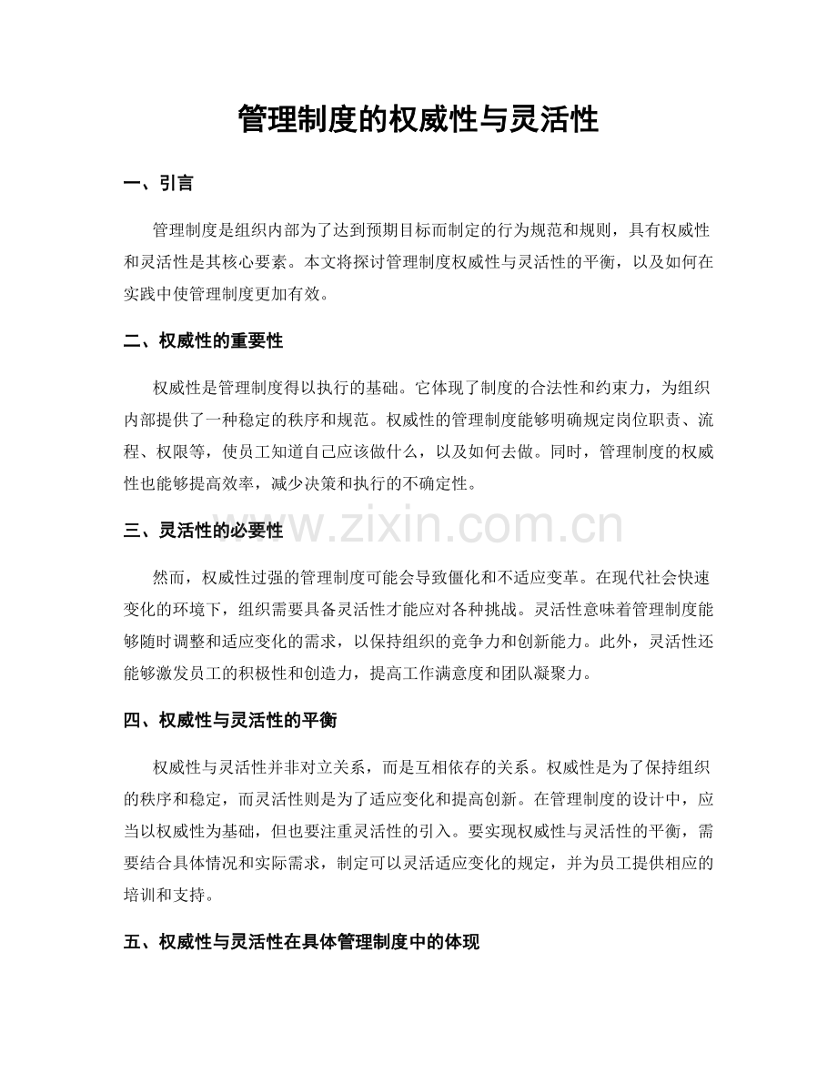 管理制度的权威性与灵活性.docx_第1页