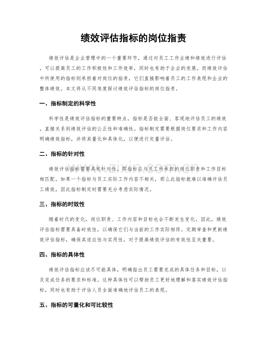 绩效评估指标的岗位职责.docx_第1页