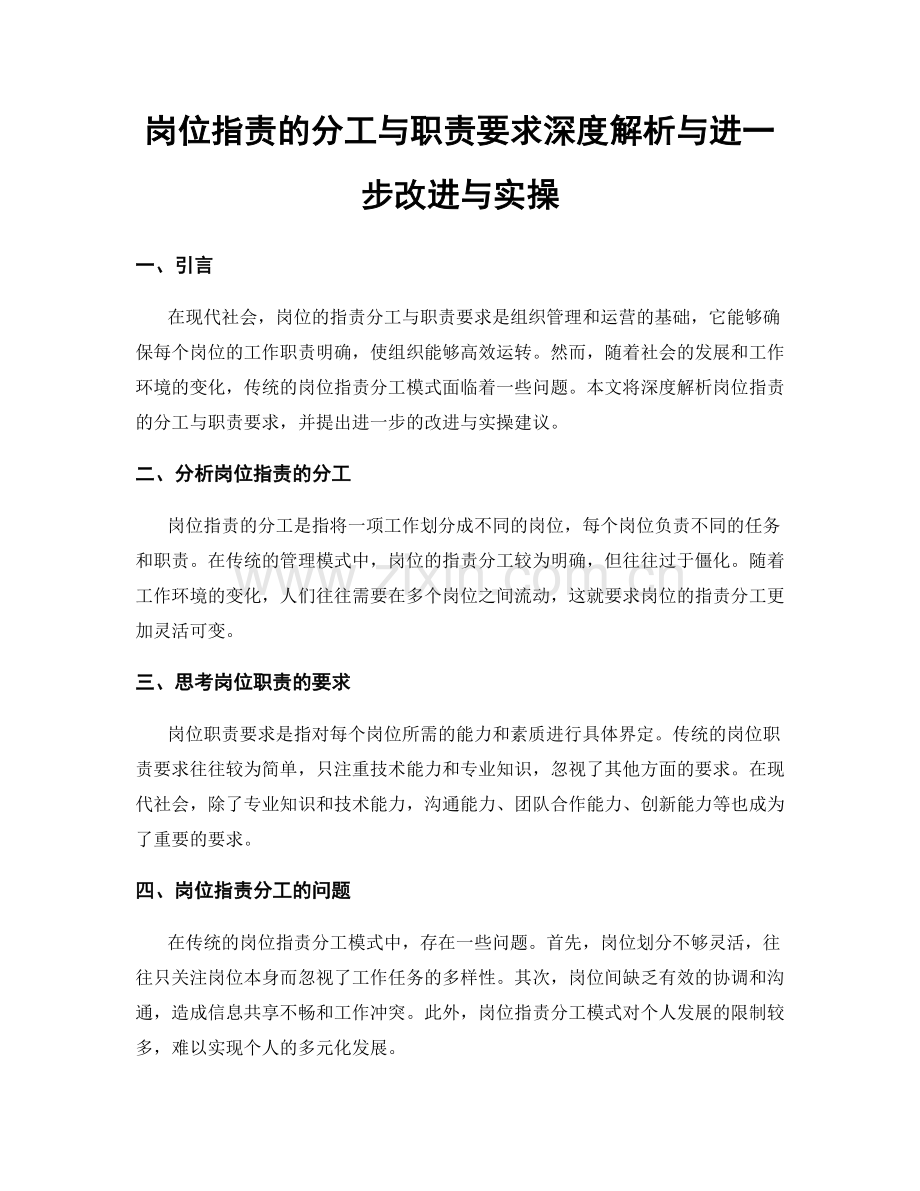 岗位职责的分工与职责要求深度解析与进一步改进与实操.docx_第1页