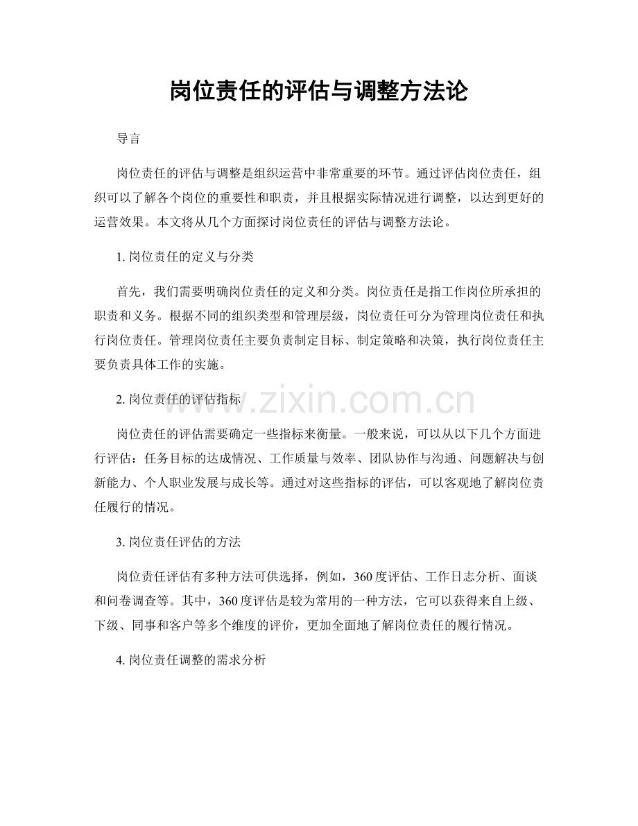 岗位责任的评估与调整方法论.docx_第1页