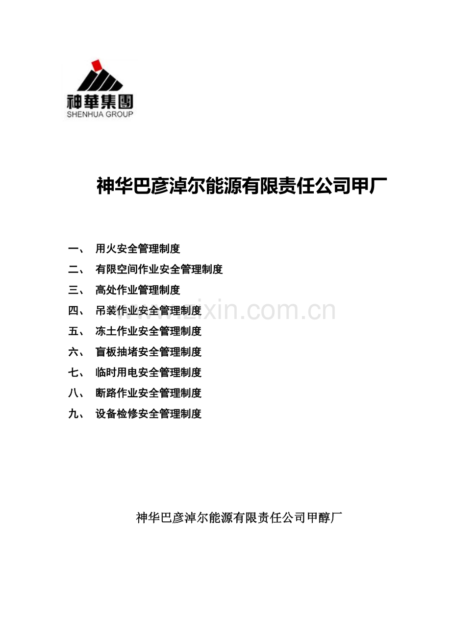 维修车间九项安全管理制度.docx_第1页