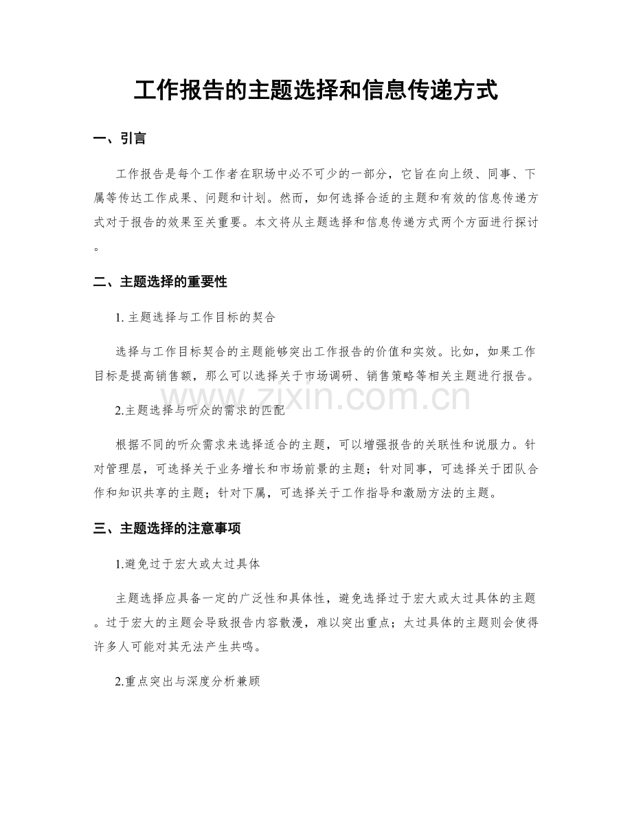 工作报告的主题选择和信息传递方式.docx_第1页