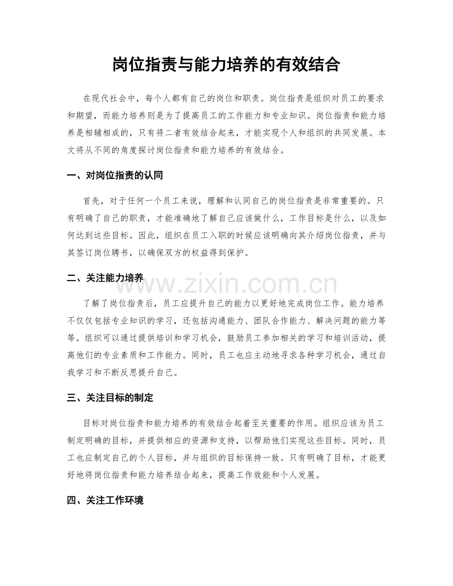 岗位职责与能力培养的有效结合.docx_第1页