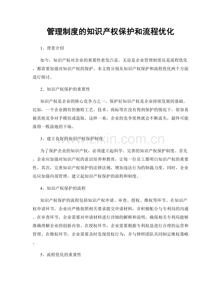 管理制度的知识产权保护和流程优化.docx_第1页