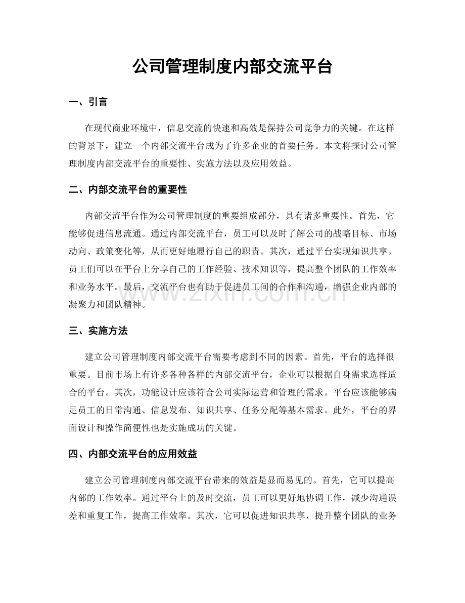 公司管理制度内部交流平台.docx_第1页