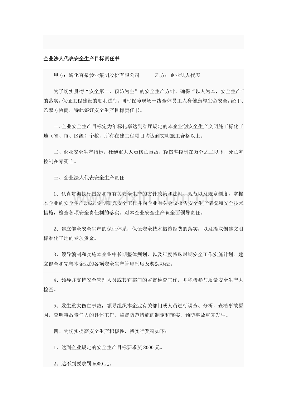 企业法人代表安全生产目标责任书.doc_第1页