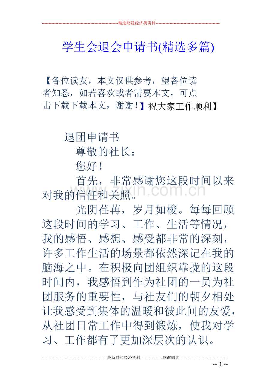 学生会退会申请书.doc_第1页