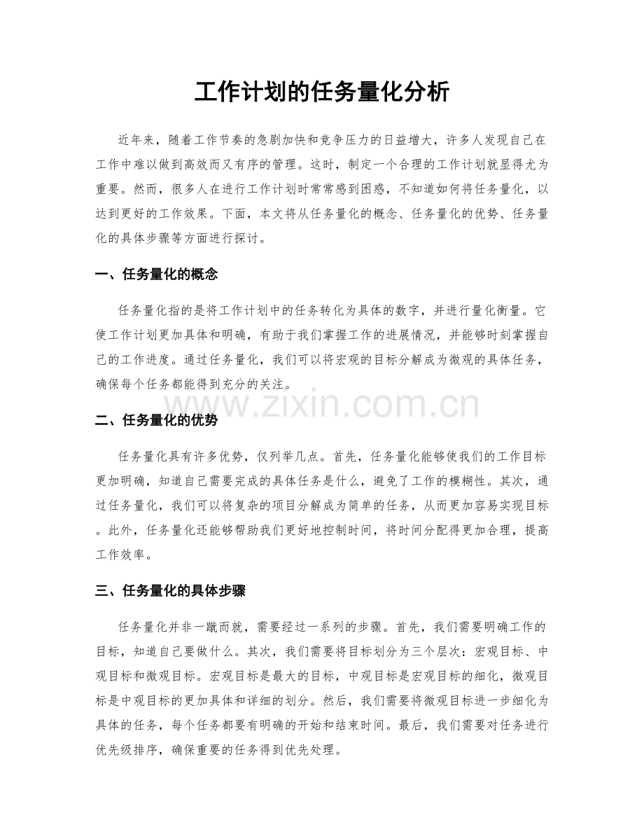 工作计划的任务量化分析.docx_第1页