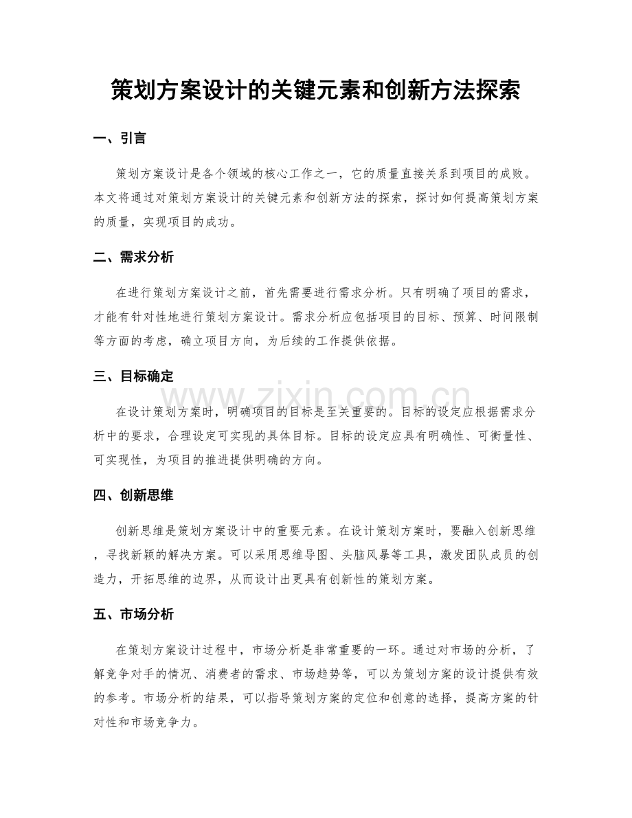 策划方案设计的关键元素和创新方法探索.docx_第1页