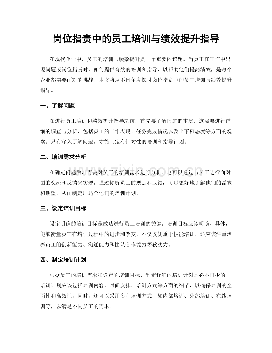 岗位职责中的员工培训与绩效提升指导.docx_第1页