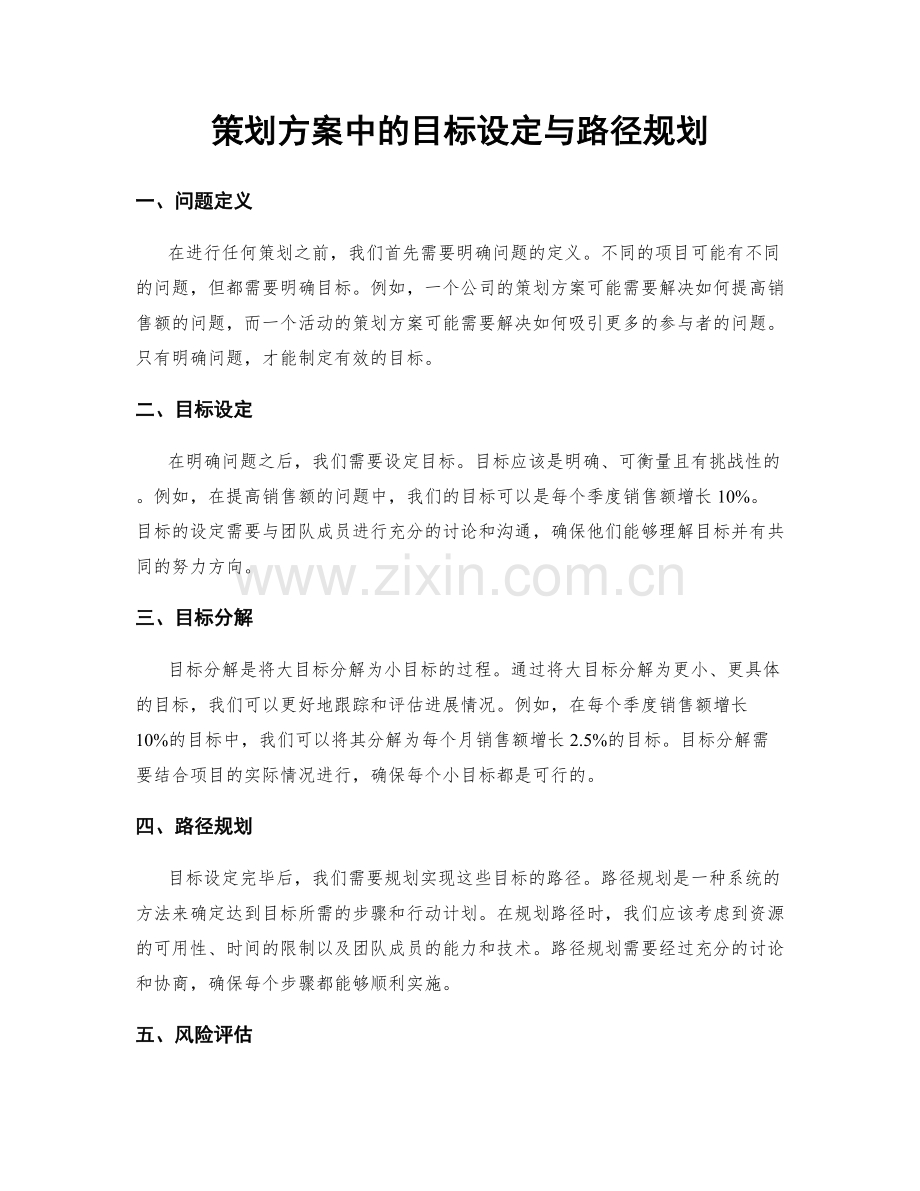 策划方案中的目标设定与路径规划.docx_第1页