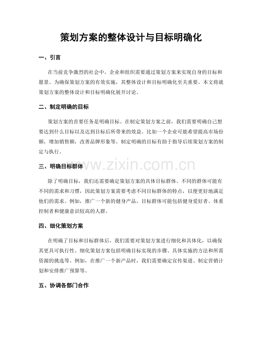 策划方案的整体设计与目标明确化.docx_第1页