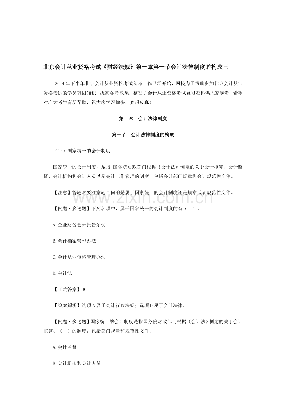 北京会计从业资格考试《财经法规》第一章第一节会计法律制度的构成三.doc_第1页