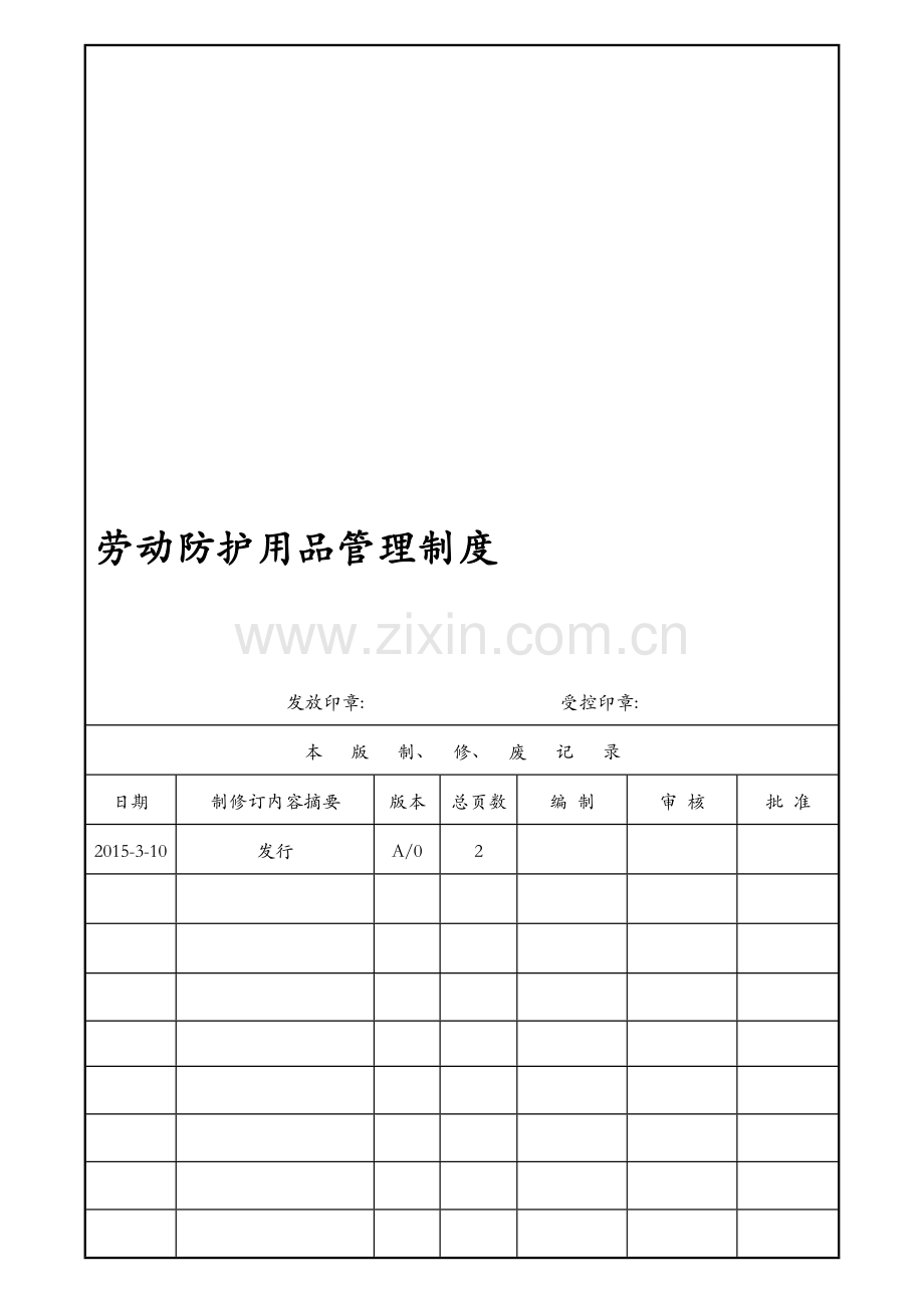 71-216劳动防护用品管理制度.doc_第1页