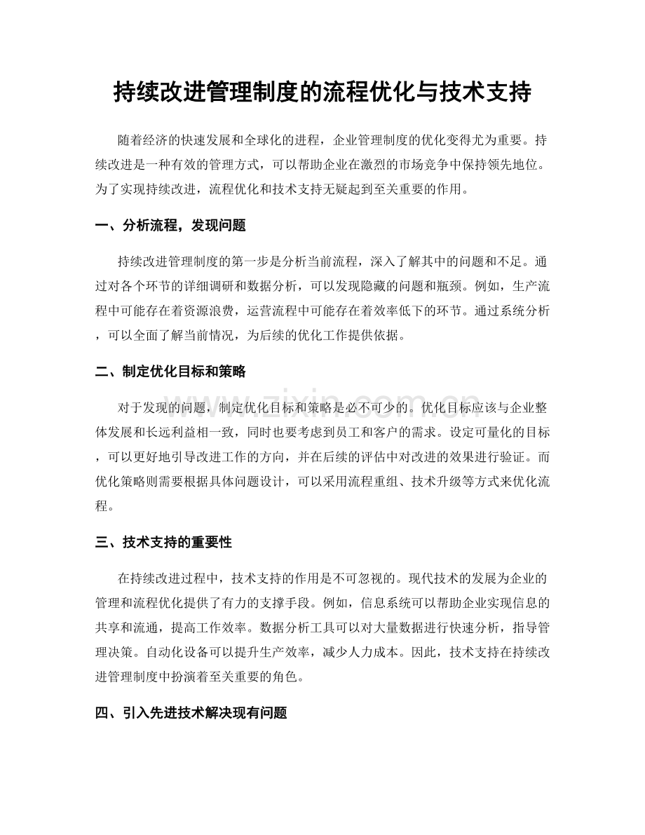 持续改进管理制度的流程优化与技术支持.docx_第1页