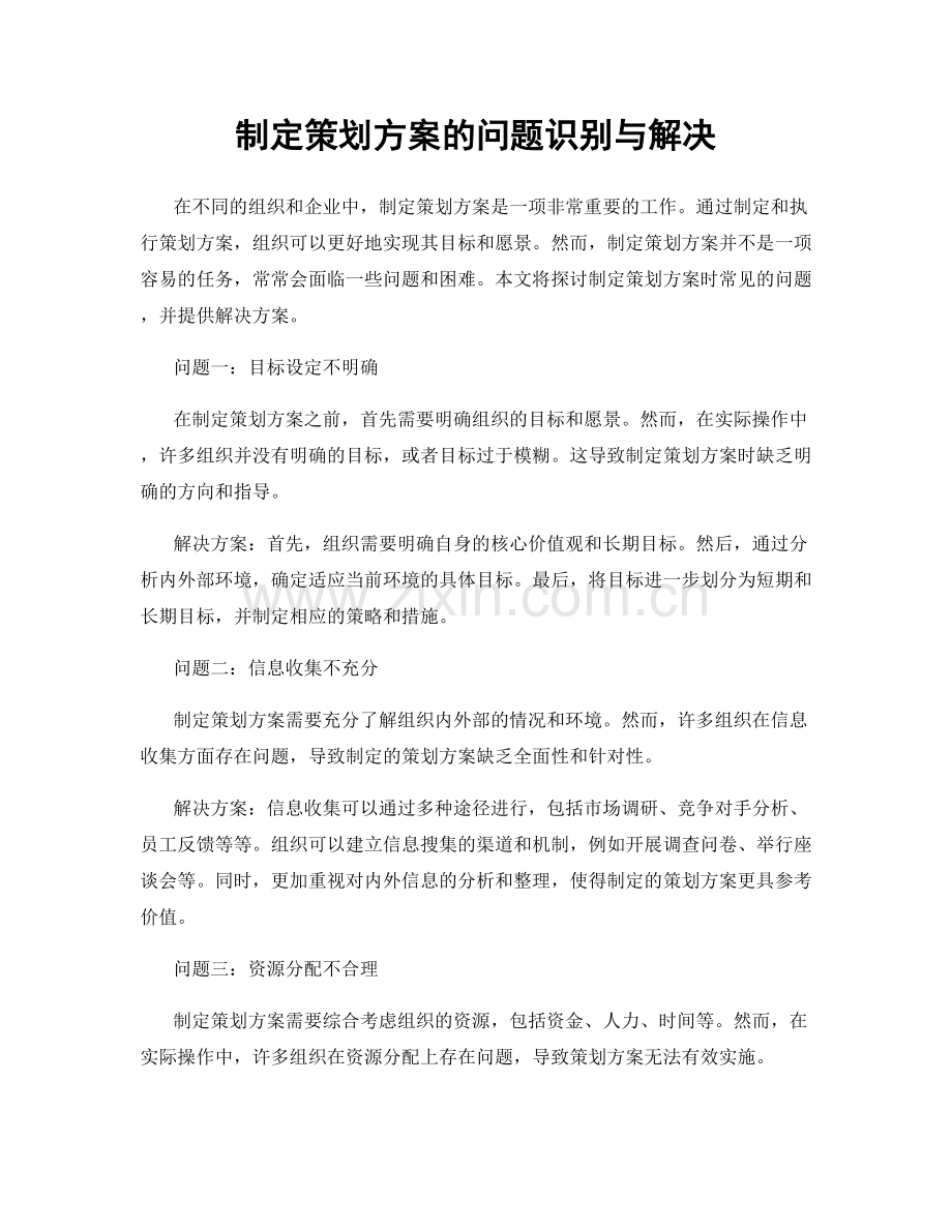 制定策划方案的问题识别与解决.docx_第1页