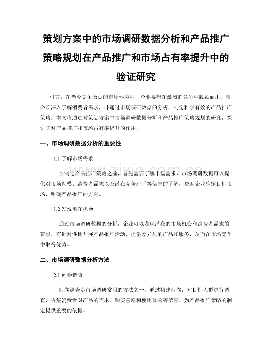 策划方案中的市场调研数据分析和产品推广策略规划在产品推广和市场占有率提升中的验证研究.docx_第1页