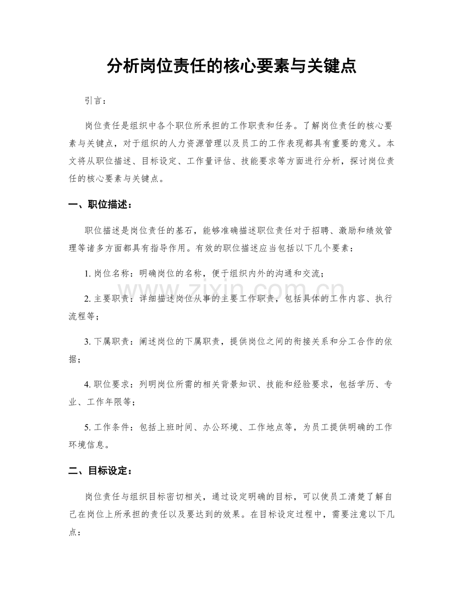 分析岗位责任的核心要素与关键点.docx_第1页