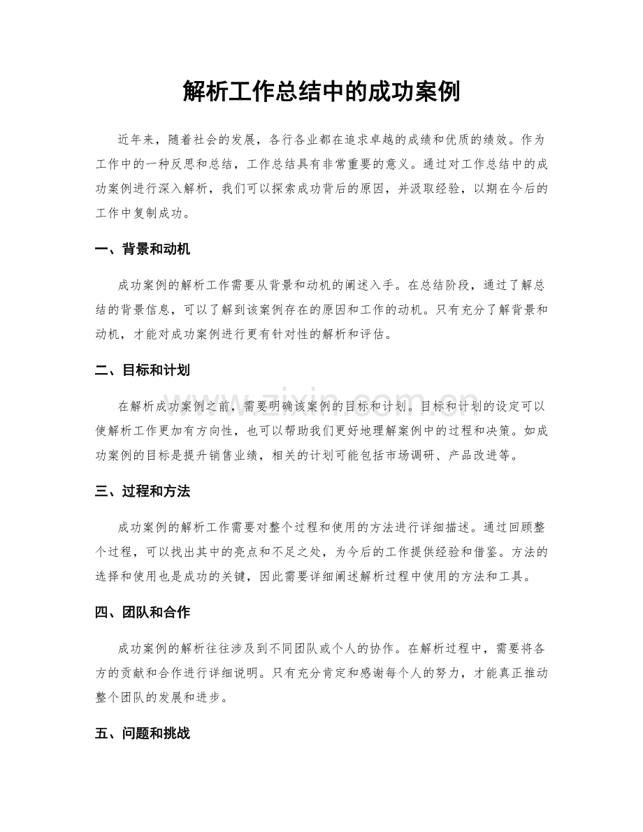 解析工作总结中的成功案例.docx_第1页