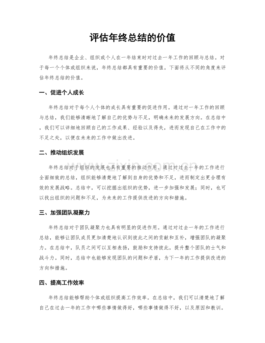 评估年终总结的价值.docx_第1页