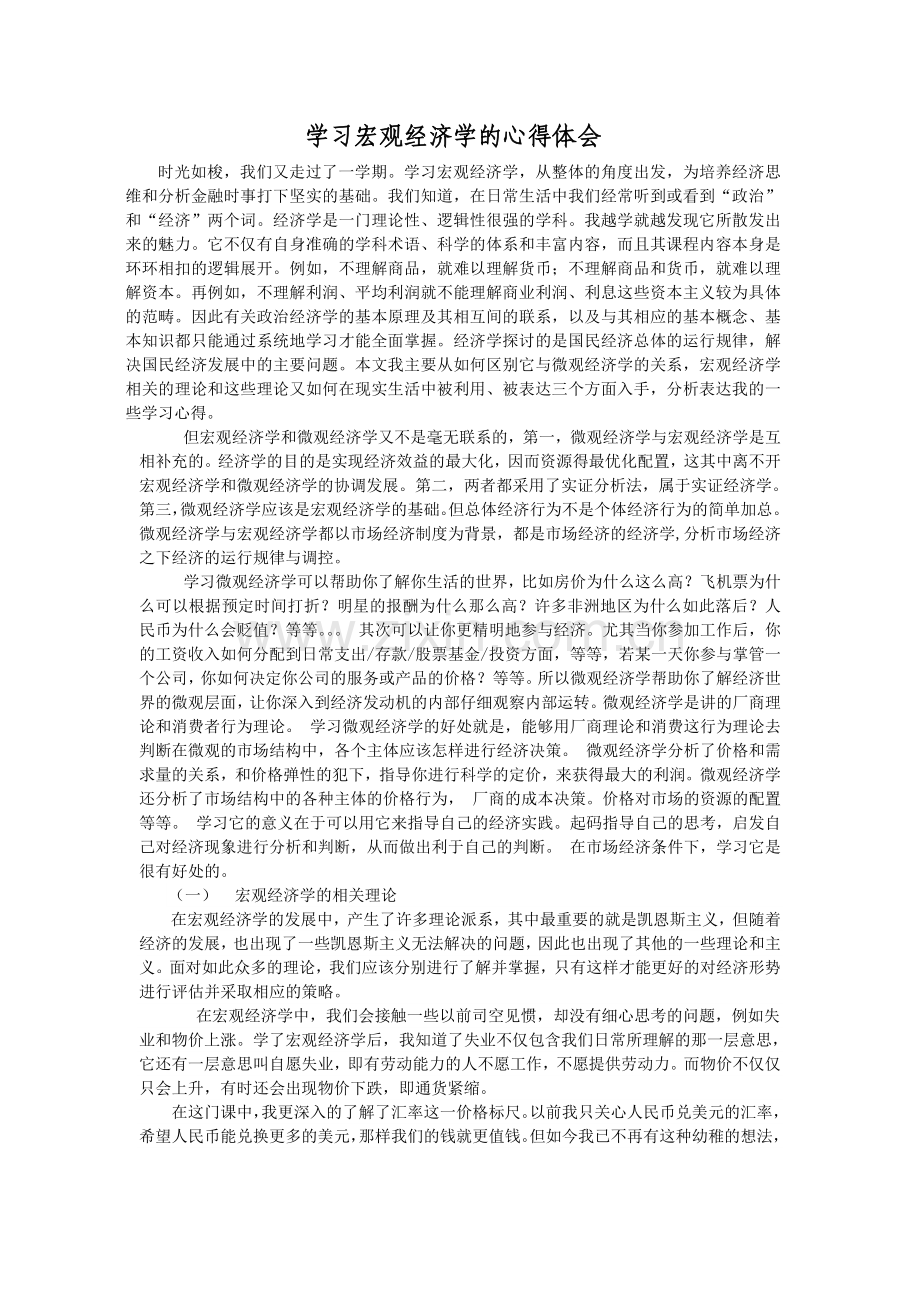 学习宏观经济学的心得体会.doc_第1页