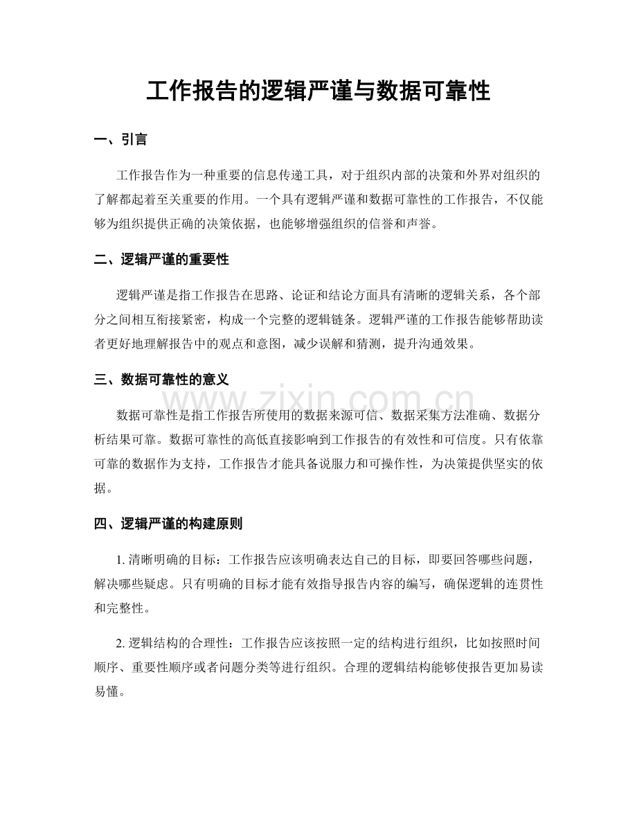 工作报告的逻辑严谨与数据可靠性.docx_第1页