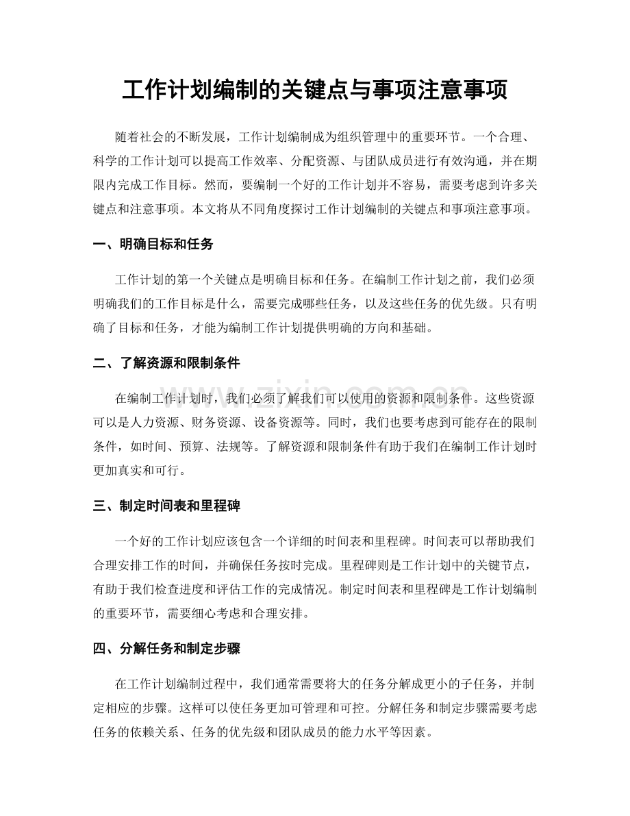 工作计划编制的关键点与事项注意事项.docx_第1页