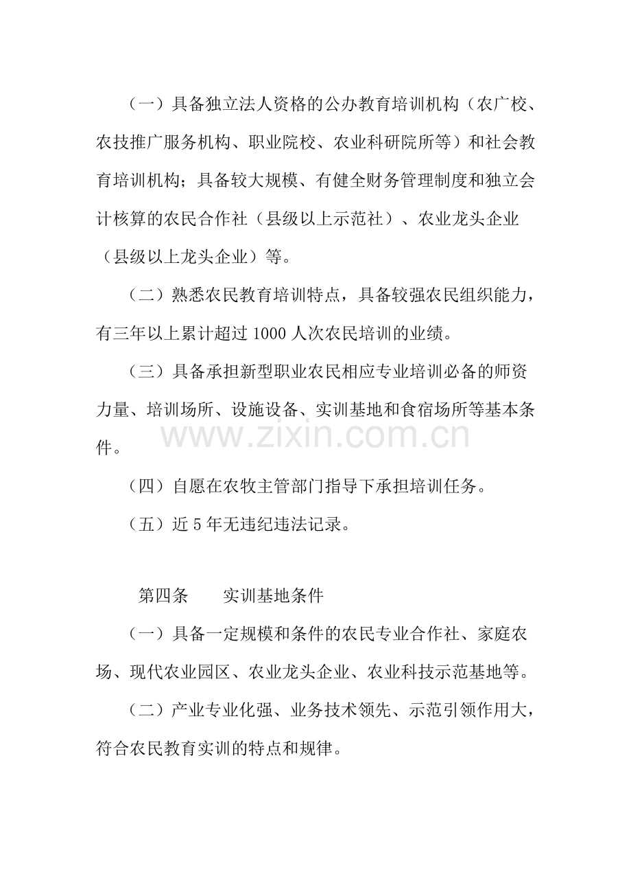 镇原县新型职业农民培训机构及实训基地、农民田间学校认定管理办法(试行).doc_第2页