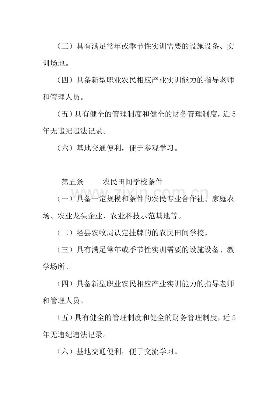 镇原县新型职业农民培训机构及实训基地、农民田间学校认定管理办法(试行).doc_第3页