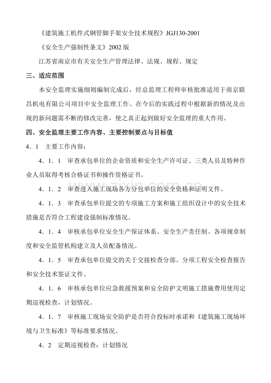 南京新门口监理实施细则(安全生产监理)..doc_第3页