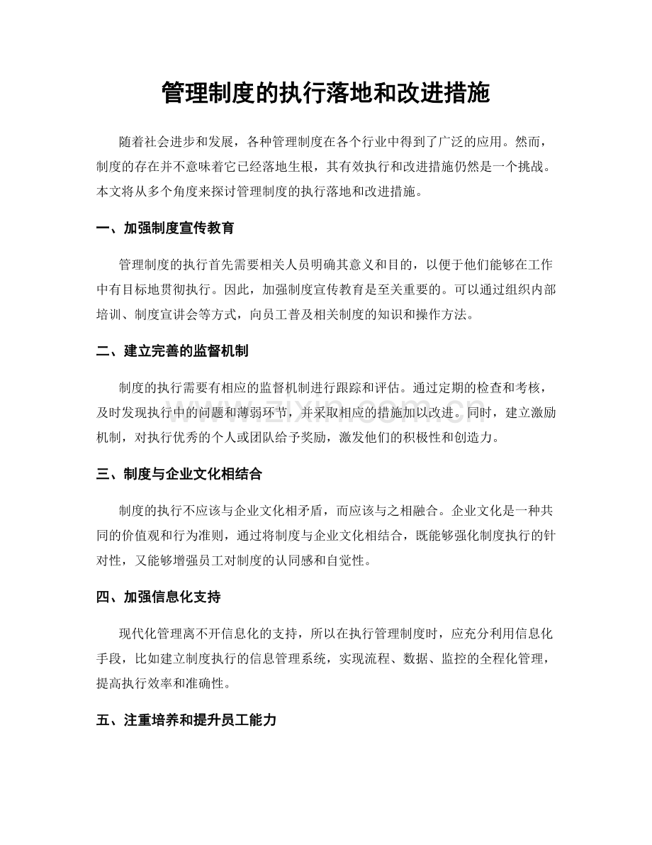 管理制度的执行落地和改进措施.docx_第1页