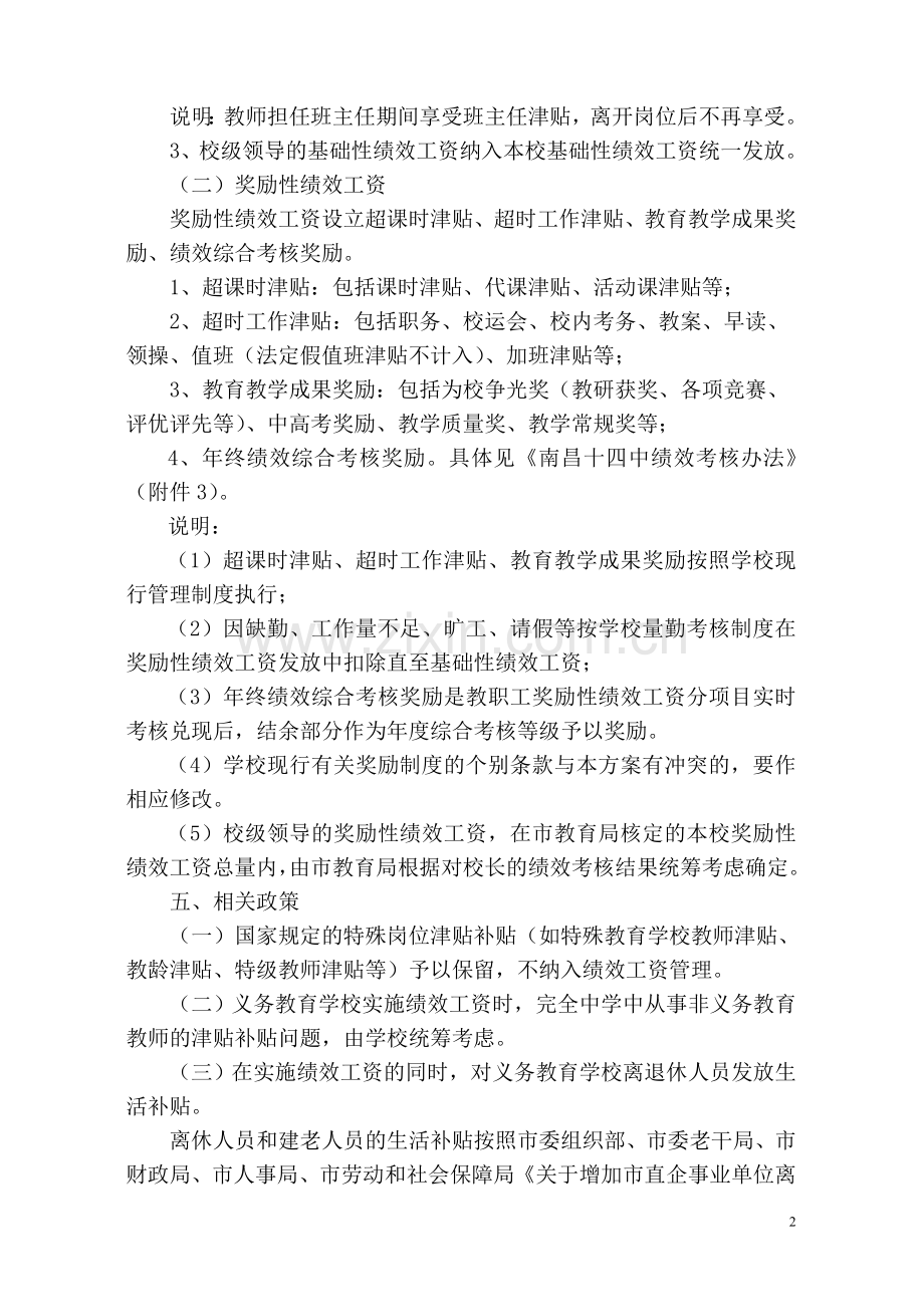 南昌市市直义务教育学校绩效工资实施方案.doc_第2页