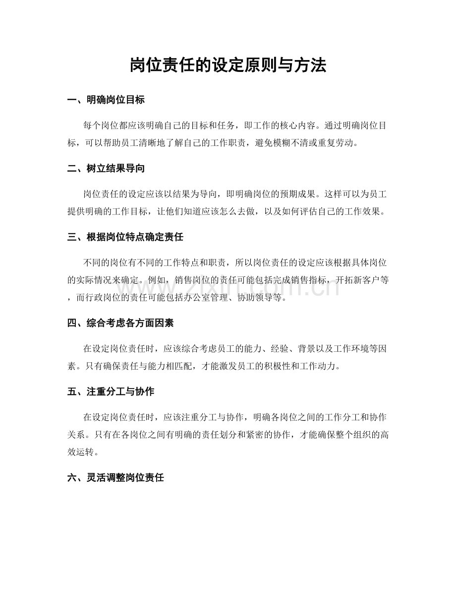 岗位责任的设定原则与方法.docx_第1页